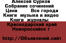 Алексей Сурков “Собрание сочинений“ › Цена ­ 60 - Все города Книги, музыка и видео » Книги, журналы   . Краснодарский край,Новороссийск г.